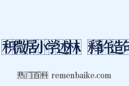 积微居小学述林·释许造句是什么意思的图片